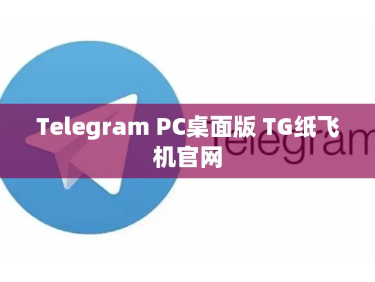 Telegram PC桌面版 TG纸飞机官网