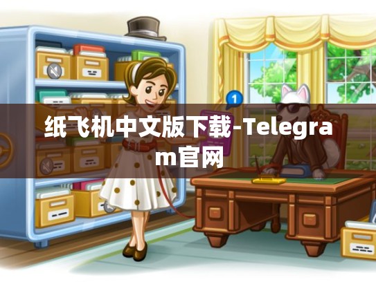 纸飞机中文版下载-Telegram官网
