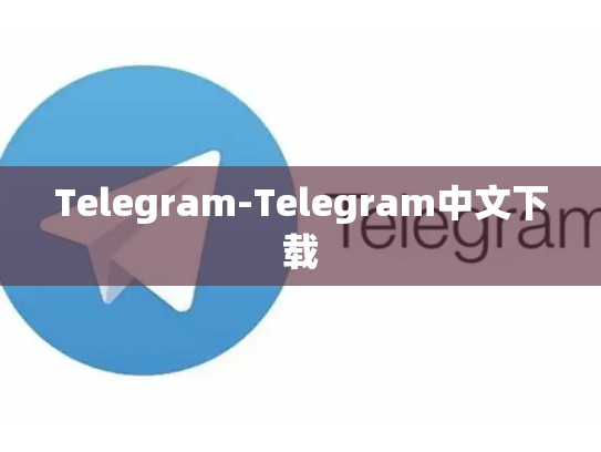 Telegram-Telegram中文下载