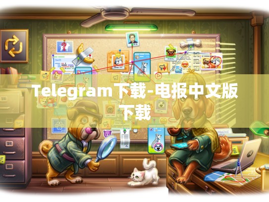 Telegram下载-电报中文版下载
