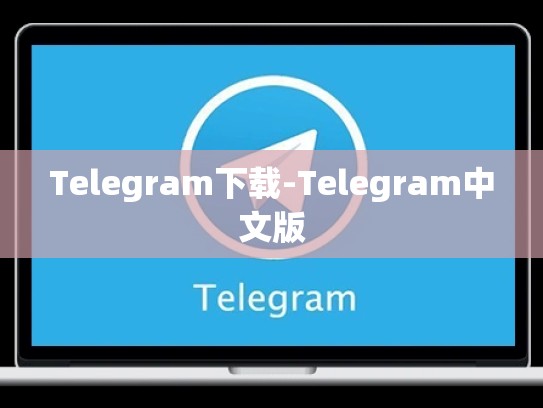 Telegram下载-Telegram中文版