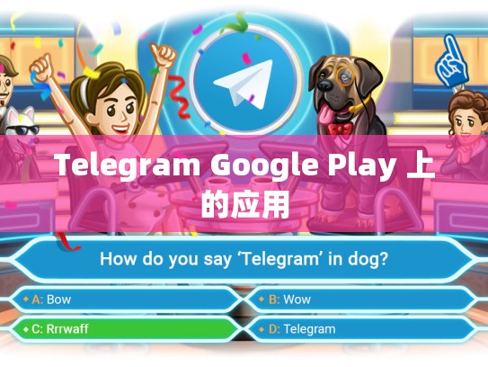 Telegram Google Play 上的应用