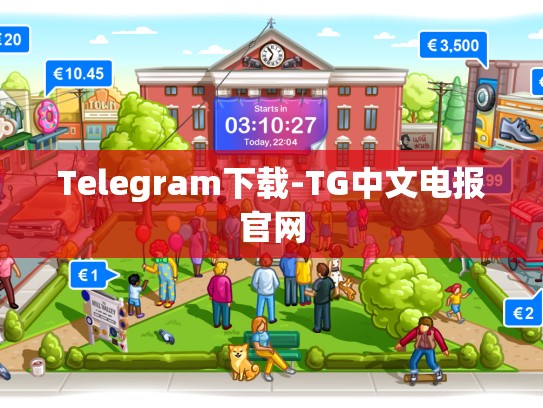 Telegram下载-TG中文电报官网