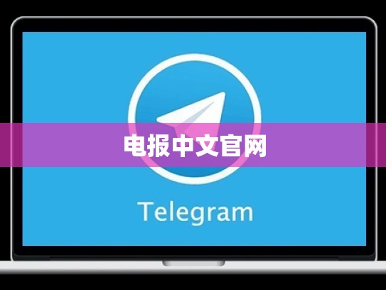 电报中文官网