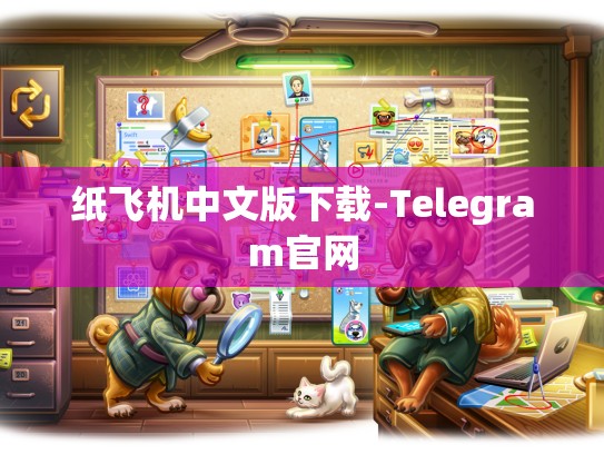纸飞机中文版下载-Telegram官网