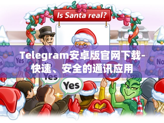 Telegram安卓版官网下载-快速、安全的通讯应用