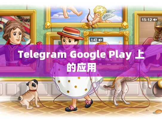 Telegram Google Play 上的应用