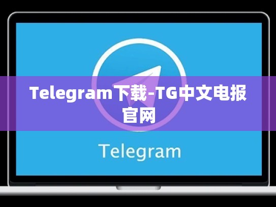 Telegram下载-TG中文电报官网