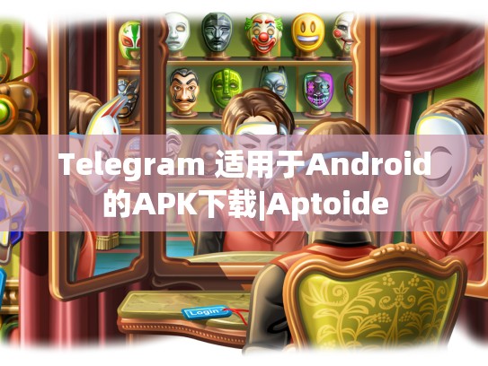 Telegram 适用于Android的APK下载|Aptoide
