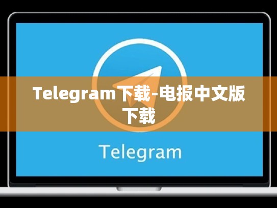 Telegram下载-电报中文版下载