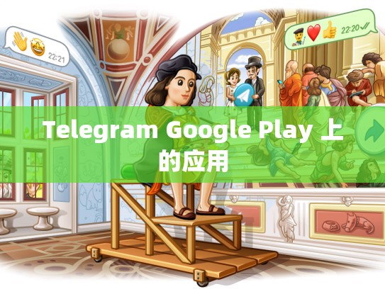Telegram Google Play 上的应用