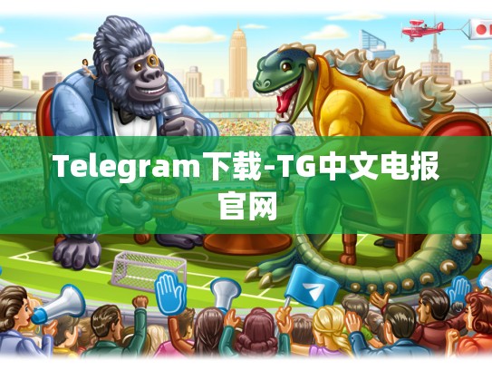 Telegram下载-TG中文电报官网
