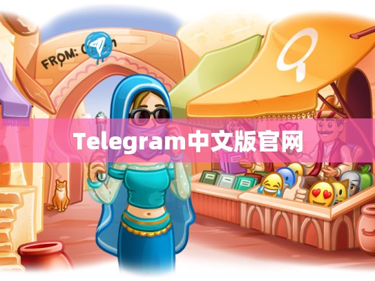 Telegram中文版官网