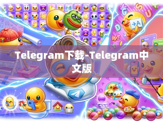 Telegram下载-Telegram中文版