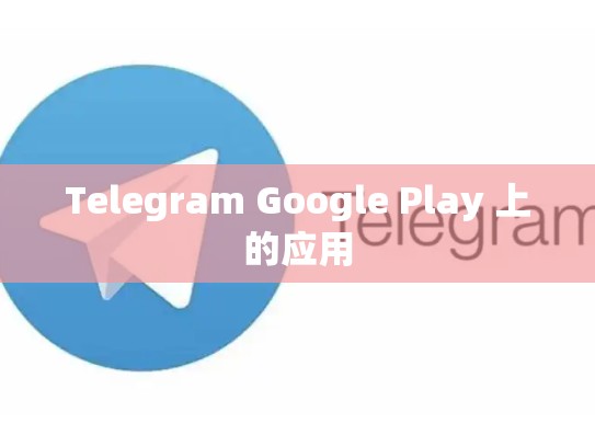 Telegram Google Play 上的应用