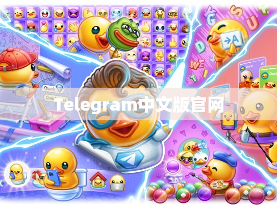 Telegram中文版官网