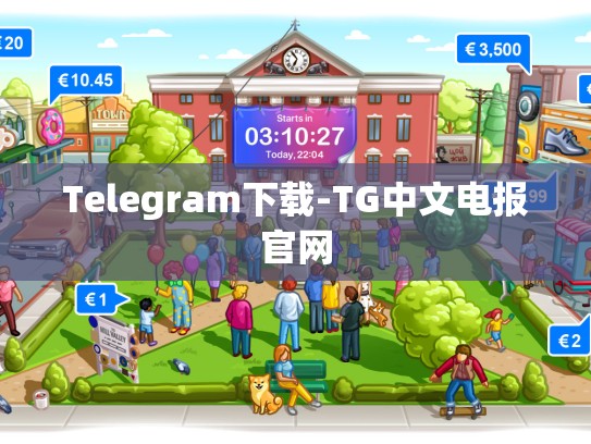 Telegram下载-TG中文电报官网