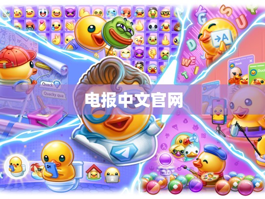 电报中文官网