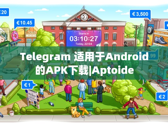 Telegram 适用于Android的APK下载|Aptoide