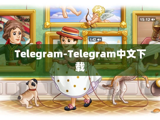 Telegram-Telegram中文下载