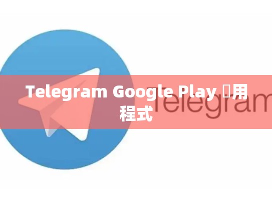 Telegram Google Play 應用程式