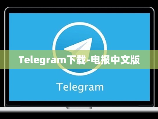 Telegram下载-电报中文版