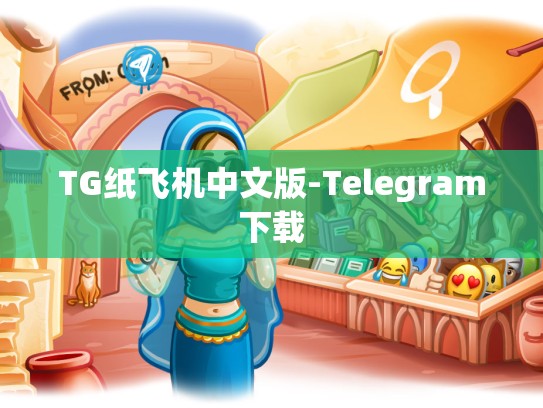 TG纸飞机中文版-Telegram下载