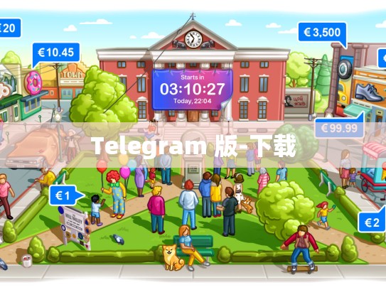 Telegram 版-下载