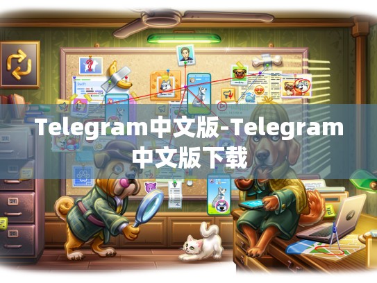 Telegram中文版-Telegram中文版下载