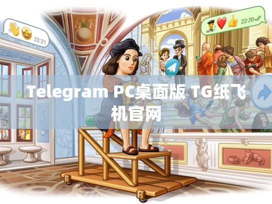 Telegram PC桌面版 TG纸飞机官网