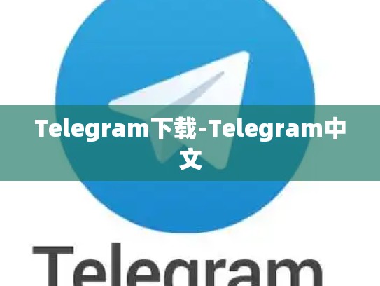 Telegram下载-Telegram中文
