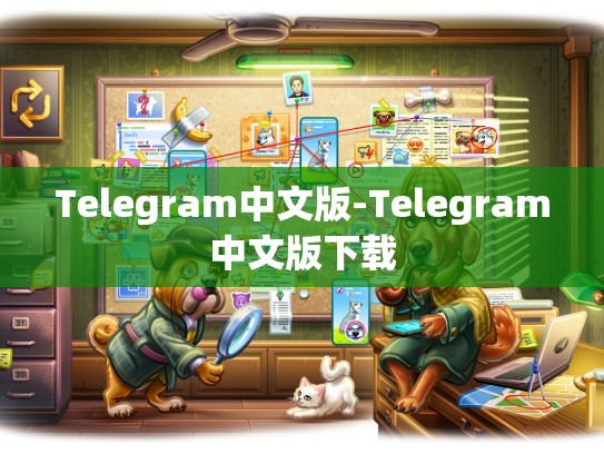 Telegram中文版-Telegram中文版下载