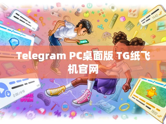 Telegram PC桌面版 TG纸飞机官网