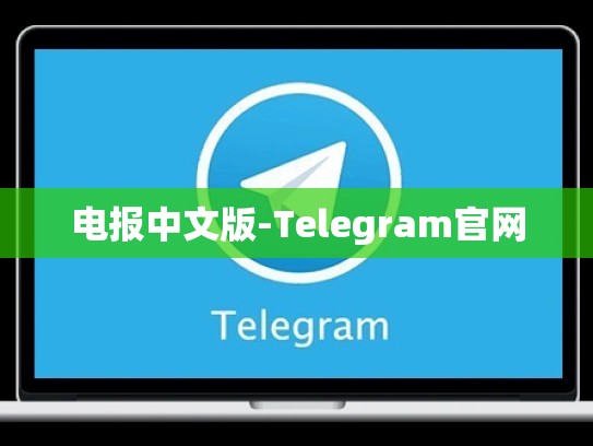 电报中文版-Telegram官网
