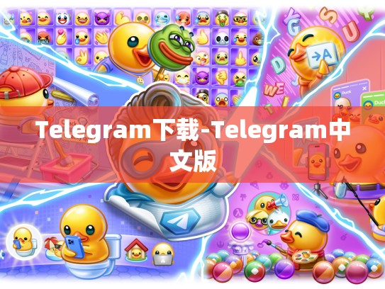 Telegram下载-Telegram中文版