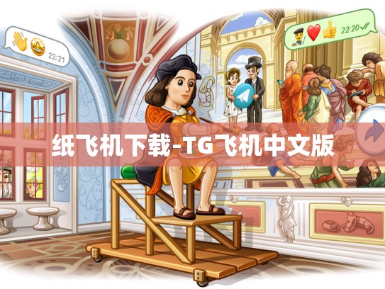 纸飞机下载-TG飞机中文版