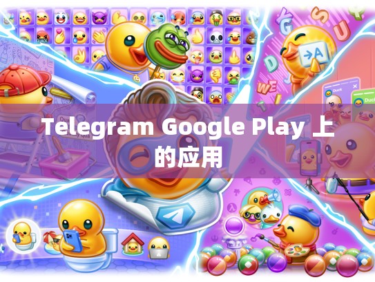 Telegram Google Play 上的应用