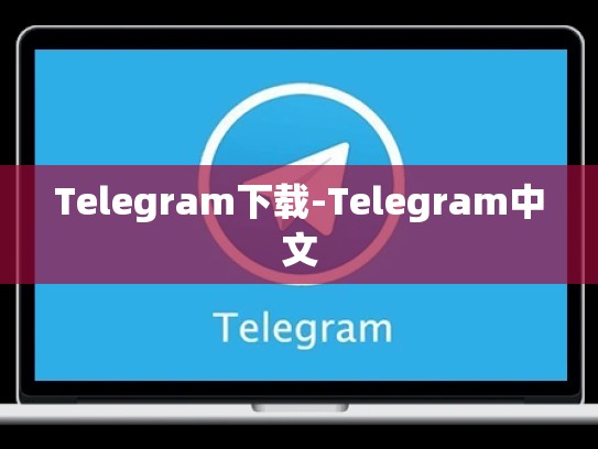 Telegram下载-Telegram中文