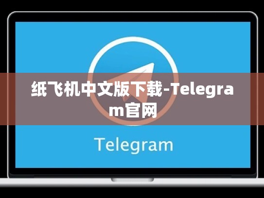 纸飞机中文版下载-Telegram官网