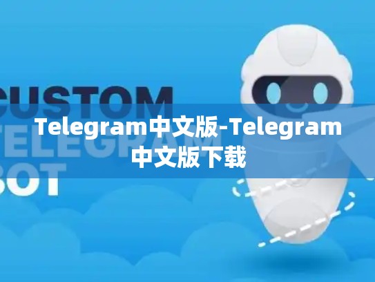 Telegram中文版-Telegram中文版下载