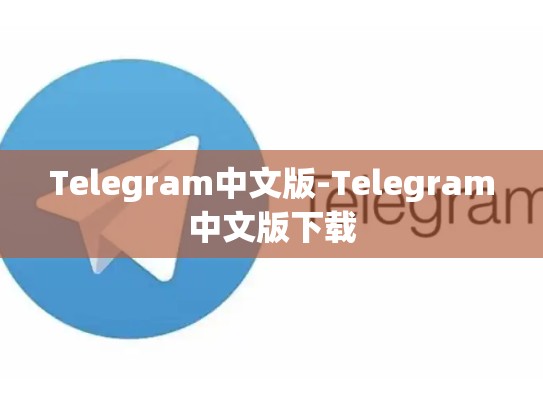Telegram中文版-Telegram中文版下载