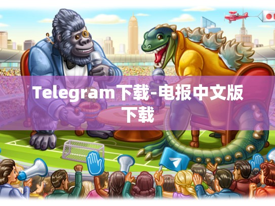 Telegram下载-电报中文版下载