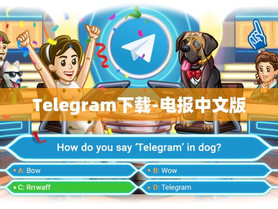 Telegram下载-电报中文版