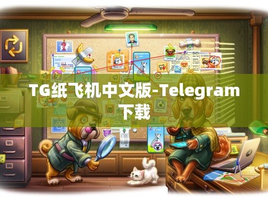 TG纸飞机中文版-Telegram下载