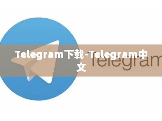 Telegram下载-Telegram中文