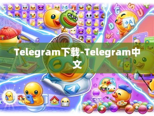 Telegram下载-Telegram中文