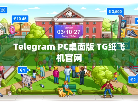 Telegram PC桌面版 TG纸飞机官网