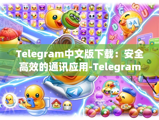 Telegram中文版下载：安全高效的通讯应用-Telegram