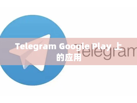 Telegram Google Play 上的应用