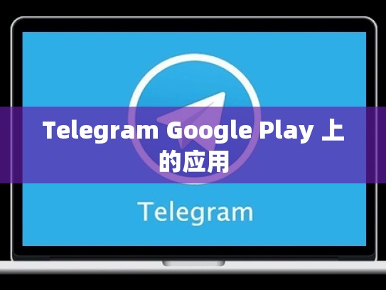 Telegram Google Play 上的应用